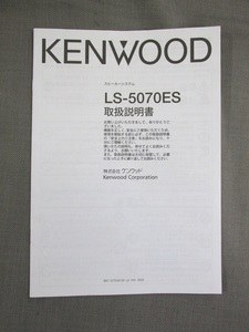 S0333【取扱説明書】KENWOOD　スピーカーシステム　LS-5070ES
