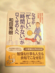 なぜか「忙しい」「時間がない」が口ぐせの人へ 和田秀樹