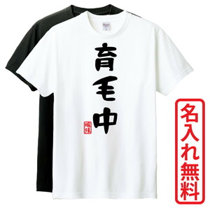 おもしろTシャツ　半袖 Tシャツ　長袖 ロンT　対応　育毛中　