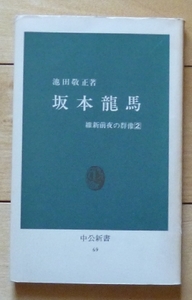 即決★坂本龍馬 - 維新前夜の群像 / 池田敬正 著★中公新書