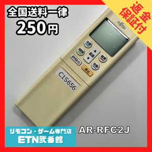 C1S656 【送料２５０円】エアコン リモコン / Fujitsu 富士通 AR-RFC2J 動作確認済み★即発送★