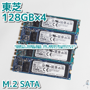 【m2-F15~F18】東芝 TOSHIBA M.2 SATA SSD 128GB THNSNK128GVN8 SATA 2280【4枚セット/動作中古品/送料込み/Yahoo!フリマ購入可】