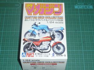 1/24　キング カタナ GSX750S　アオシマ/サンエス　あいつとララバイ＆バリバリ伝説 週刊少年マガジン　カスタムバイクコレクション Part.2