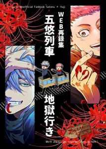 「WEB再録集　五悠列車地獄行き」ハイスリーカー 呪術廻戦　同人誌　五条悟×虎杖悠仁　 Ｂ５ 188p