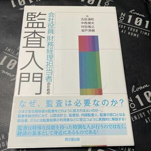 会社役員・財務経理担当者のための監査入門 古田清和／著　中西倭夫／著　村田智之／著　坂戸英樹／著