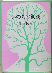 即決！北條民雄『いのちの初夜』全生病院で24歳の生涯を終えた著者は、絶望によってむしろ強められた健康な精神を文学の上に遺し…