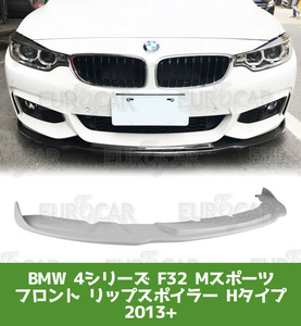 BMW 4シリーズ 初代 F32 クーペ Mスポーツ フロント リップスポイラー HM型 2013-2020 未塗装 FRP素地 FL-50970