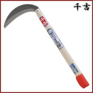 千吉 鋼付ステン 片刃中厚鎌 180mm 43cm 片刃 鋼付 カマ 草刈り鎌 かま 除草用品 園芸 草刈鎌 刈払い