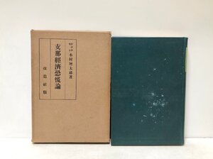 昭12 支那経済恐慌論 木村増太郎