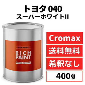 トヨタ スーパーホワイトII 040 車 塗料 希釈なし アクサルタ クロマックスプロ ベースコート キズ 補修 修理 TOYOTA 400g RICHPAINT