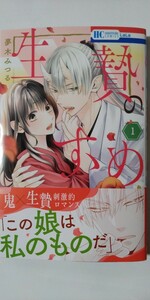 7月新刊*生贄のすゝめ①*花とゆめＣＯＭＩＣＳ*夢木みつる