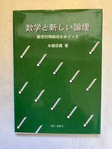 ●再出品なし　「数学と新しい論理 数学的帰納法をめぐって」　本橋信義：著　遊星社/星雲社：刊　2002年初版