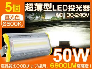 即納 LED投光器 50W 5台セット COBチップ 700W相当 PSE 240度照射角度 公園、庭、工事現場などに適用 IP67 プラグ・コード付き 1年保証 CLD