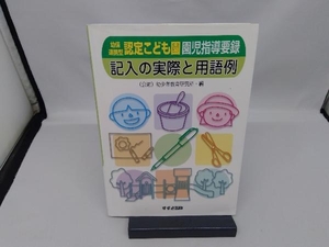 幼保連携型認定こども園園児指導要録 記入の実際と用語例 幼少年教育研究所