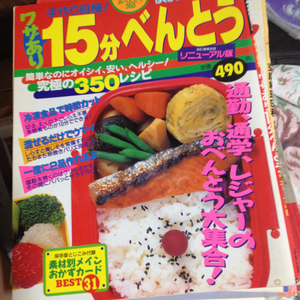 15分べんとう 350レシピ 中古 本