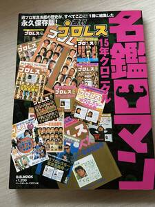 ベースボール・マガジン社　B・B MOOK 289 スポーツシリーズ NO. 178　『週刊プロレス名鑑ロマン: 15年クロニクル』