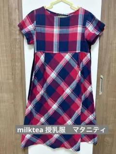 授乳服　ワンピース　ミルクティー　milktea マタニティ