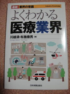 即決　1-45☆中古　よくわかる医療業界　病院　医師　看護師　理学療法士　作業療法　介護士　地域包括　　☆