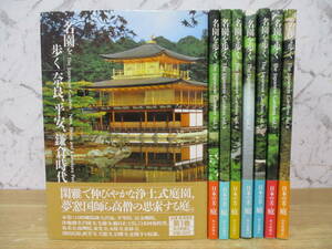 g6-2（名園を歩く）全8巻 全巻セット 毎日新聞社 1989年 帯付き The Japanese Gardens 奈良 平安 鎌倉時代 歴史 大型本