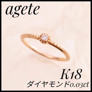 大人気　アガット　agete　ダイヤモンドリング　K18 YG 7号　一粒