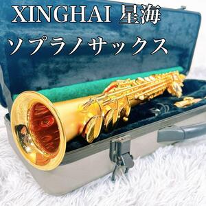 【動作品】XINGHAI 星海 セイカイ　ソプラノサックス