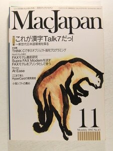 Mac Japanマックジャパン1992年11月号◆特集 これが漢字Talk7だっ!/THINK Cで学ぶオブジェクト指向プログラミング