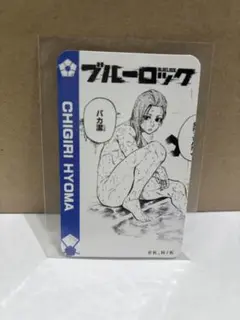 ブルーロック　トレーディングカード　特典 千切豹馬 原作グッズ