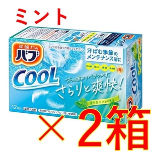 1【花王 バブ クール 涼やかミントの香り 2箱】 薬用 入浴剤 即決 送料無料 12 20 106 dm1　