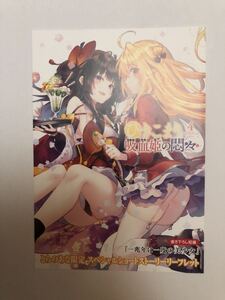 【とらのあな　特典】ひきこまり吸血姫の悶々 4巻　特製SSリーフレット