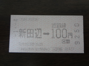 新田辺から100円区間【近鉄・軟券乗車券】