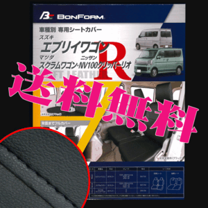 送料無料 スズキ 軽自動車 エブリーワゴン 専用 H27.2-R6.2 型式 DA17W フェイクレザー シートカバー 車1台分セット 黒 レザー 黒 ステッチ