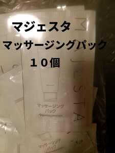 ナリス化粧品【送料無料】★お買い得★マジェスタ　マッサージングパック　10個