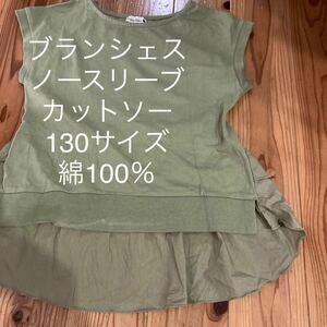 used即決送料無料♪branshes ブランシェス　ノースリーブ　カットソー 130サイズ カーキ　綿100％ 裾フリル