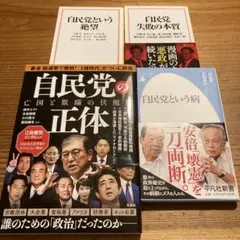 【4冊セット】自民党という病/自民党 失敗の本質/自民党という絶望/自民党の正体