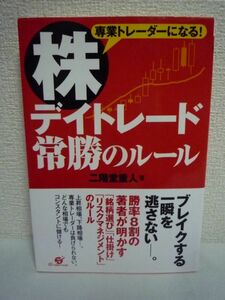 株 デイトレード常勝のルール ★ 二階堂重人 ◆ 勝率8割の著者が明かす「銘柄選び」「仕掛け」「リスクマネジメント」のルール 株式投資