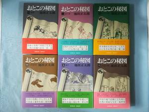 おとこの秘図 全6巻揃い 池波正太郎/著 新潮社 昭和53年～