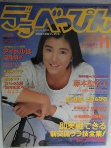 C353 デラべっぴん1991年11月号No.72 藤本聖名子/三崎ちひろ/吉永里美/美樹あゆみ/有吉奈生子/原田ひかり/小林結花/小林美和子