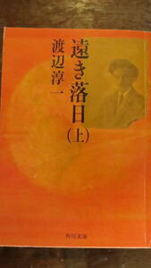 遠き落日　（上）渡辺淳一　角川書店