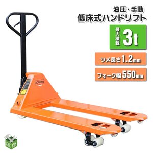 ●新品！ ハンドリフト 3000kg(3トン)　ワイドハンドパレットトラック　3ｔ 幅550mm　フォークリフト【営業店止め】