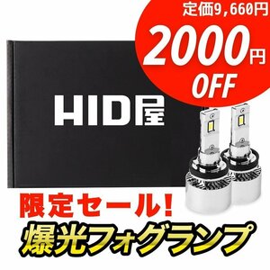 【2000円OFF】限定セール【送料無料】HID屋 LED 爆光 フォグランプ イエロー フォグ H8 H11 H16 HB4 車検対応 安心保証 エアウェイブに