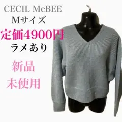 【新品・未使用】CECILMcBEE ラメニット Ｖネック サックスカラー M