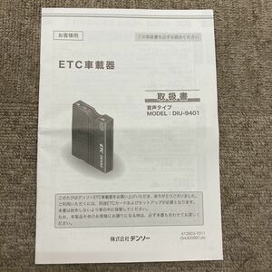 ETC車載器 デンソー DIU-9401 音声タイプ 取扱書 取説 取扱説明書 全32ページ 発行年月 2014年4月 改訂年月 2015年11月 DENSO