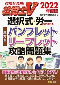 [A12243197]社労士V2022年度版 選択式・労一を切り抜ける! 厚労省パンフレット・リーフレット攻略問題集 [単行本] 社労士V受験指導班