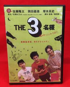 THE 3名様 渚のダンシングナイト![レンタル][DVD] (722) 佐藤隆太, 岡田義徳, 塚本高史, 安藤玉恵, 小林大介