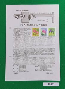 希少！みほん切手/解説書貼り/普通切手/日本の自然270円350円420円切手貼り/平成6年/全日本郵便切手普及協会解説書№884/FDC/見本切手R-085