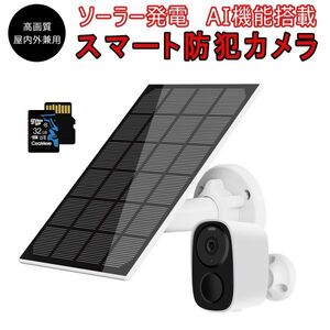 防犯カメラ 屋内外兼用 ワイヤレス ソーラー充電 電池式 CB54 SDカード32GB同梱 1296p 300万画素 録音 電源不要 技適「CB54-TZ/SD32.A」