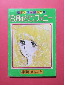 レトロ当時物●りぼん付録 昭和51年8月号●8月のシンフォニー 篠崎まこと [管A-26]