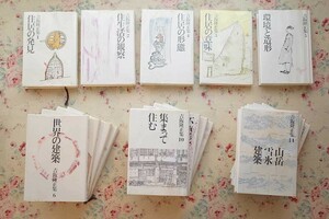 81748/吉阪隆正集 全17巻揃 勁草書房 1984年初版 コルビュジェと私　建築教育と国際交流　建築家の人生と役割　住居の形態　ほか