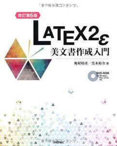 [A01076169][改訂第6版] LaTeX2ε美文書作成入門 奥村 晴彦; 黒木 裕介