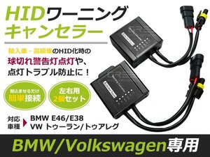 2個セット■HIDワーニングキャンセラー VW トゥーラン Touran C1 キセノン 玉切れ 警告灯 点灯 防止 非表示 ライト ランプ 電球